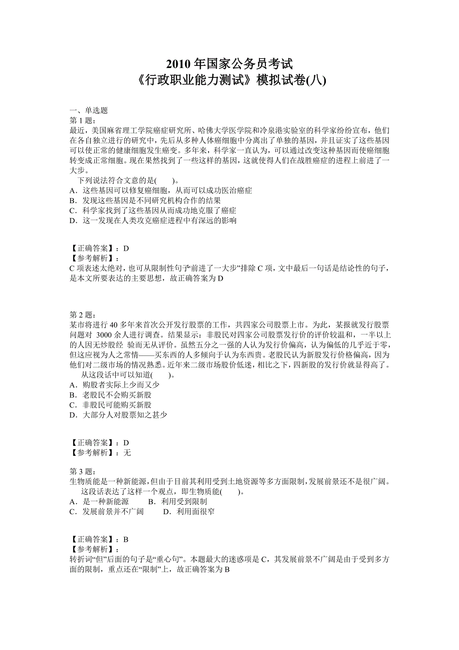 国家公务员考试行测模拟卷8_第1页