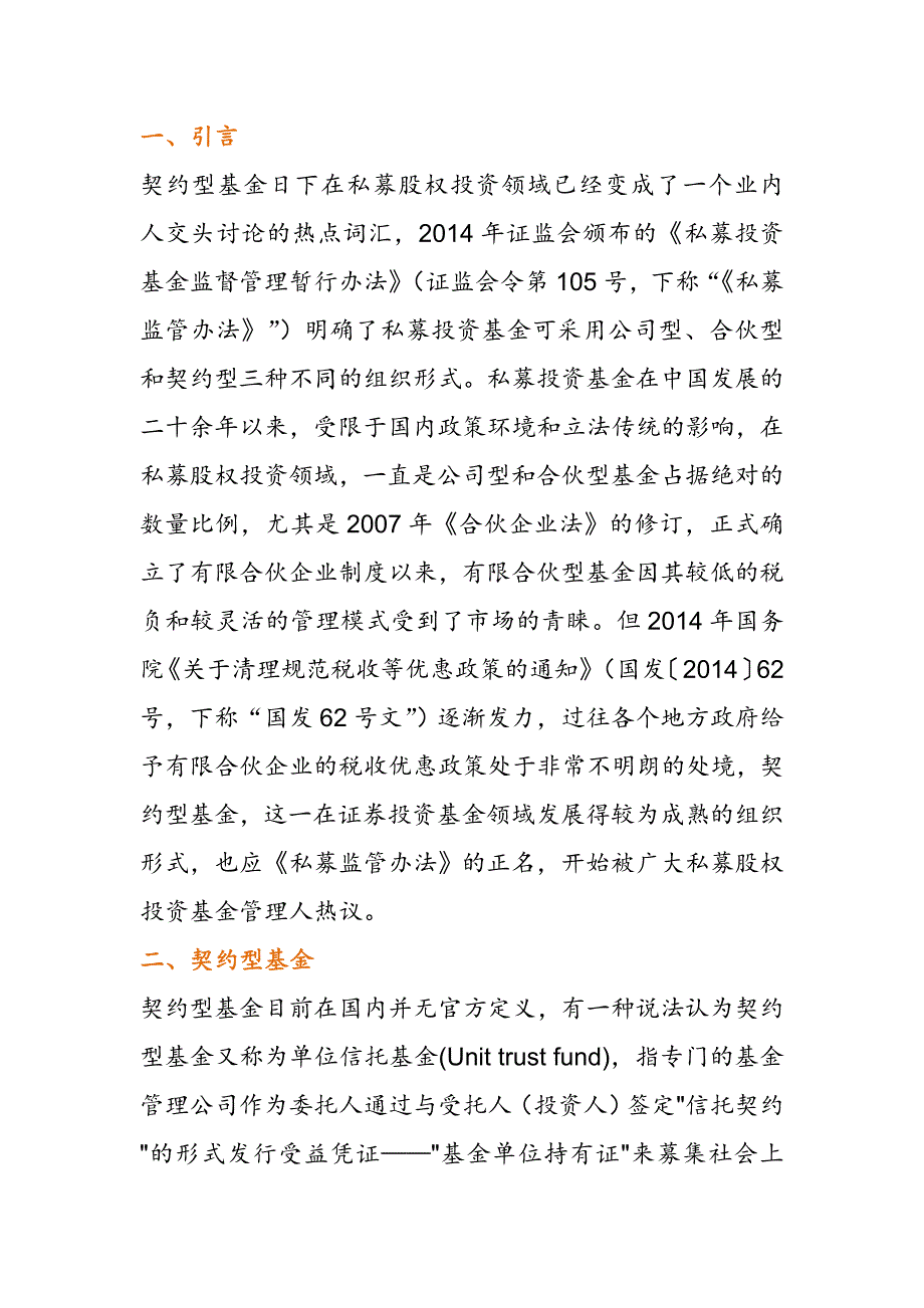 私募股权投资领域的契约型基金浅谈_第1页