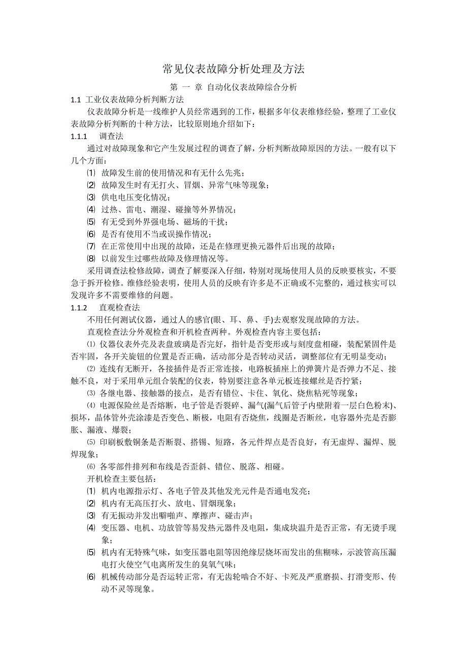 常见仪表故障分析处理及方法_第2页