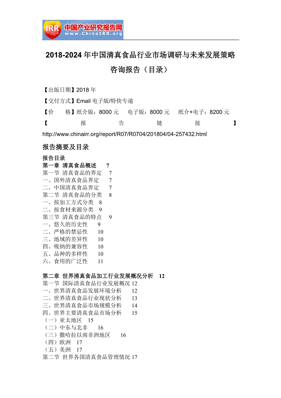 2018-2024年中国清真食品行业市场调研与未来发展策略咨询报告(目录)_第2页