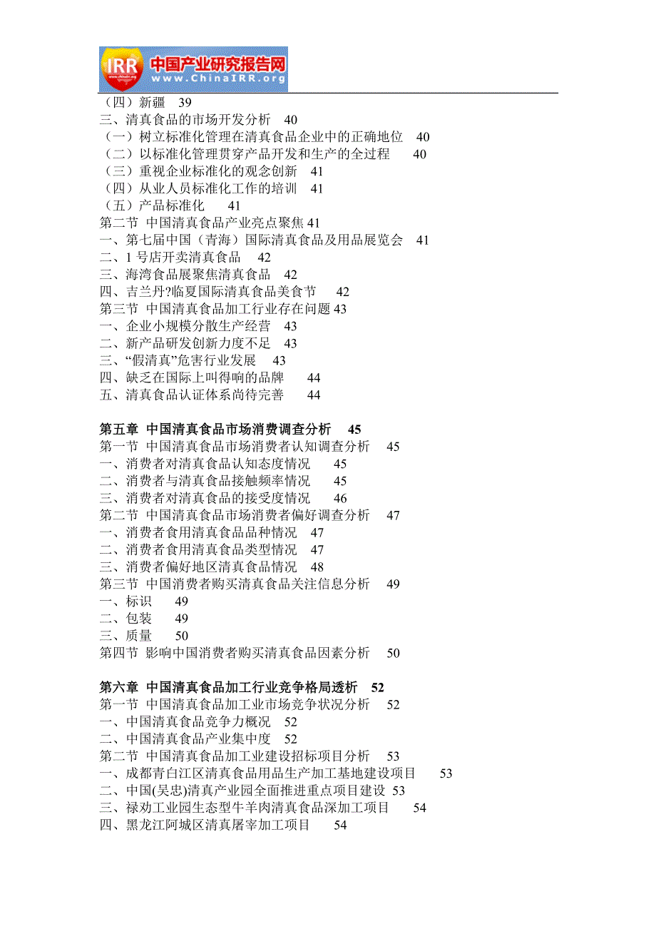 2018-2024年中国清真食品行业市场调研与未来发展策略咨询报告(目录)_第4页