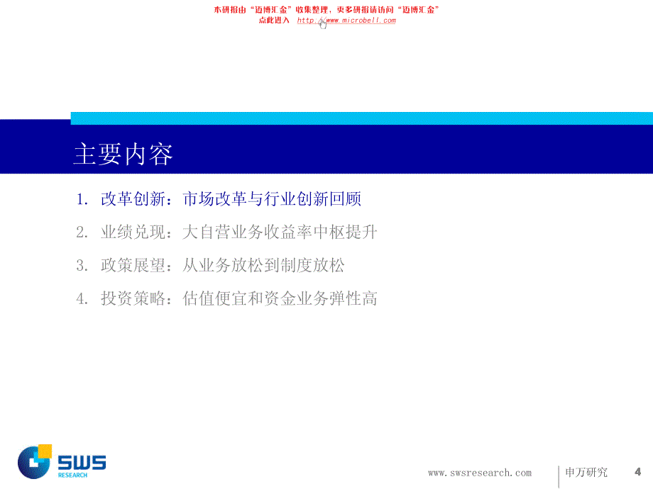 申银万国2013年证券行业投资策略_第4页