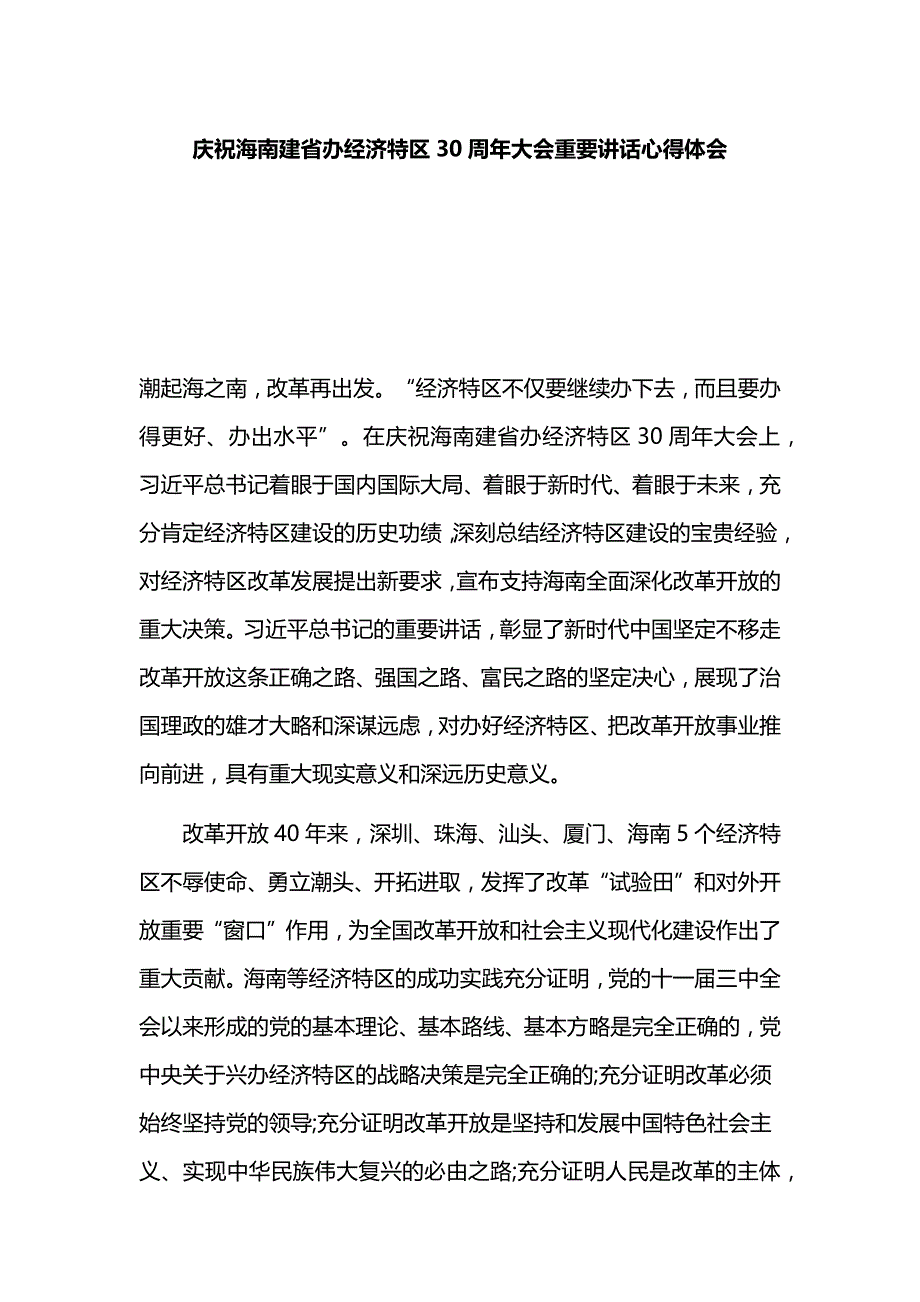 庆祝海南建省办经济特区30周年大会重要讲话心得体会_第1页