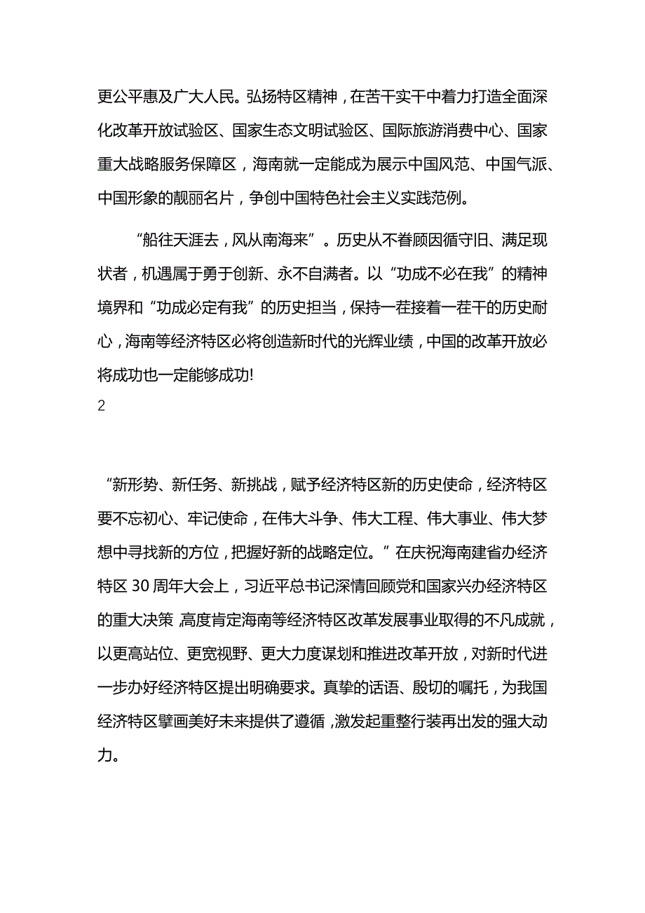 庆祝海南建省办经济特区30周年大会重要讲话心得体会_第3页