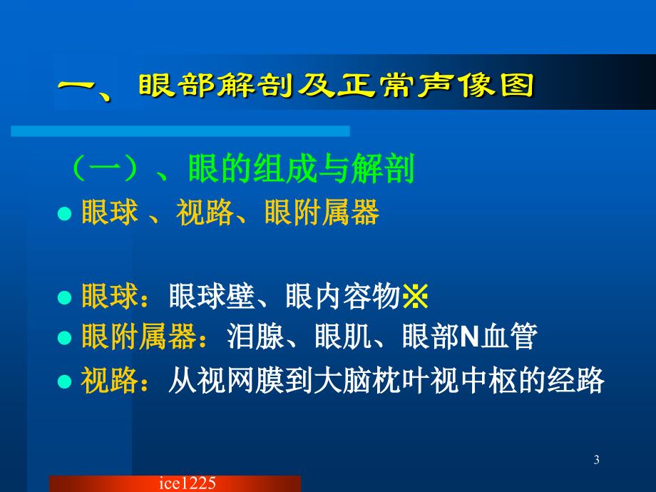 眼部常见病的超声诊断_第3页