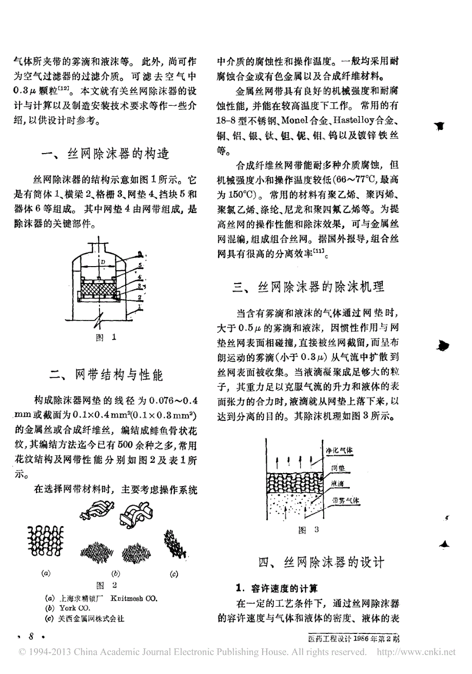 丝网除沫器的设计与计算_谢一乐_第2页