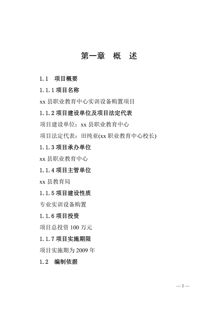 可研报告-xx县职业教育中心实训设备购置项目可行性报告_第1页