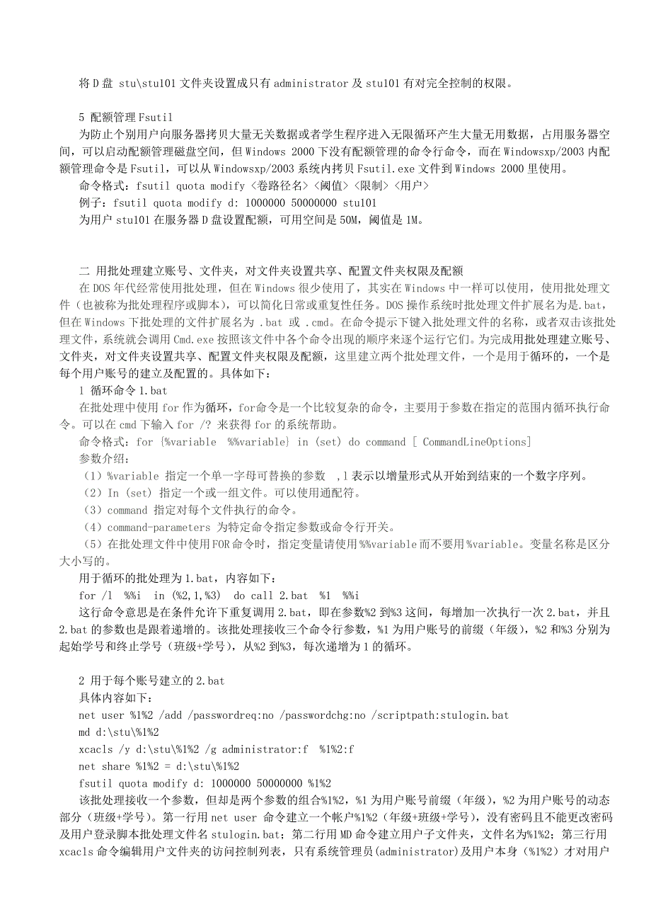 使用批处理快速设置批量账号, 共享, 权限和配额_第3页