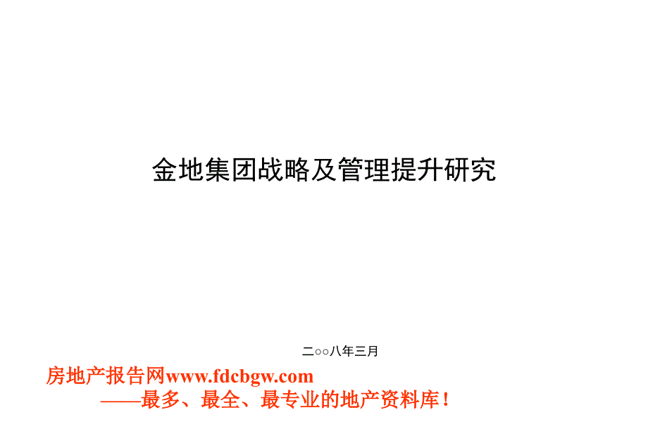 金地集团战略及管理提升研究_第1页