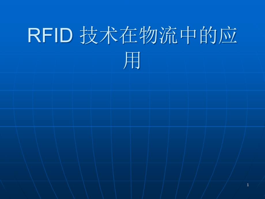 RFID 技术在物流中的应用2_第1页