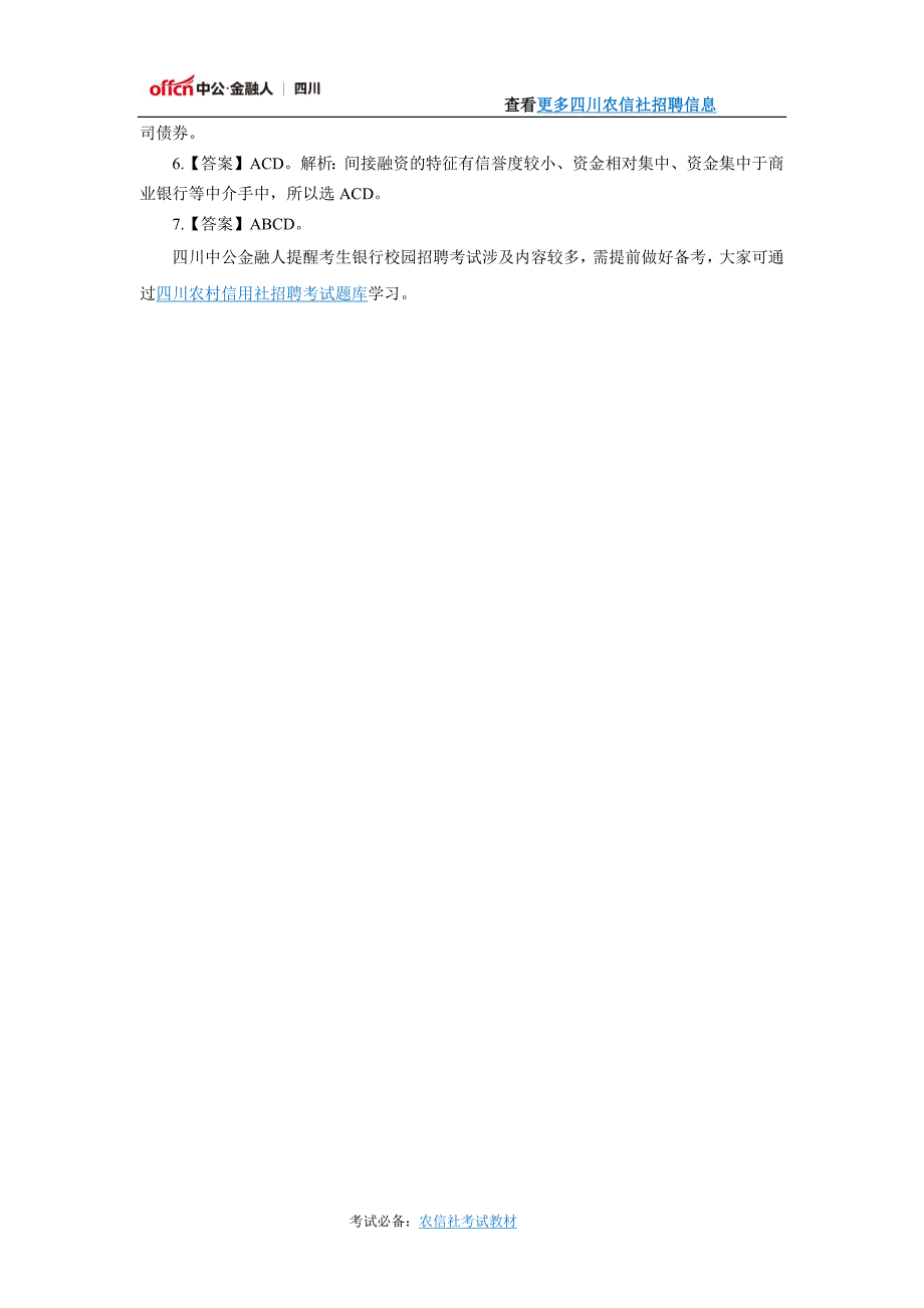 2017四川农村信用社社会招聘笔试考试模拟题答案及解析_第2页