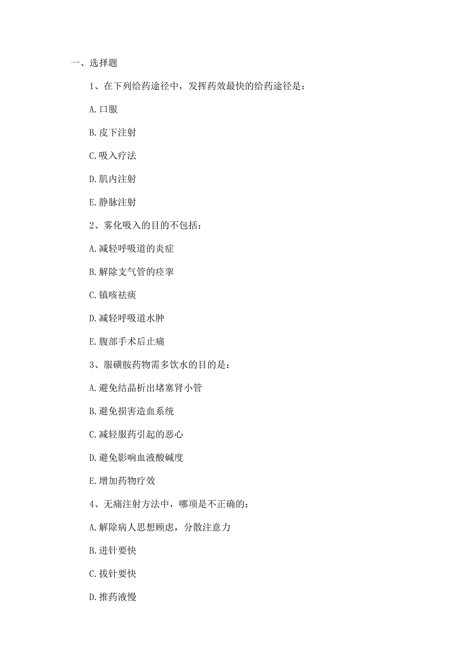注射法、药物过敏试验习题_第1页