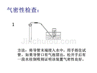 人教-选修6-气密性检查