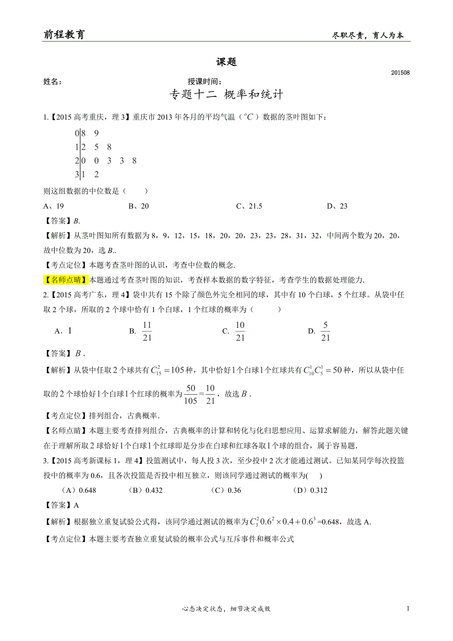 2015年全国真题专题十二 概率和统计_第1页