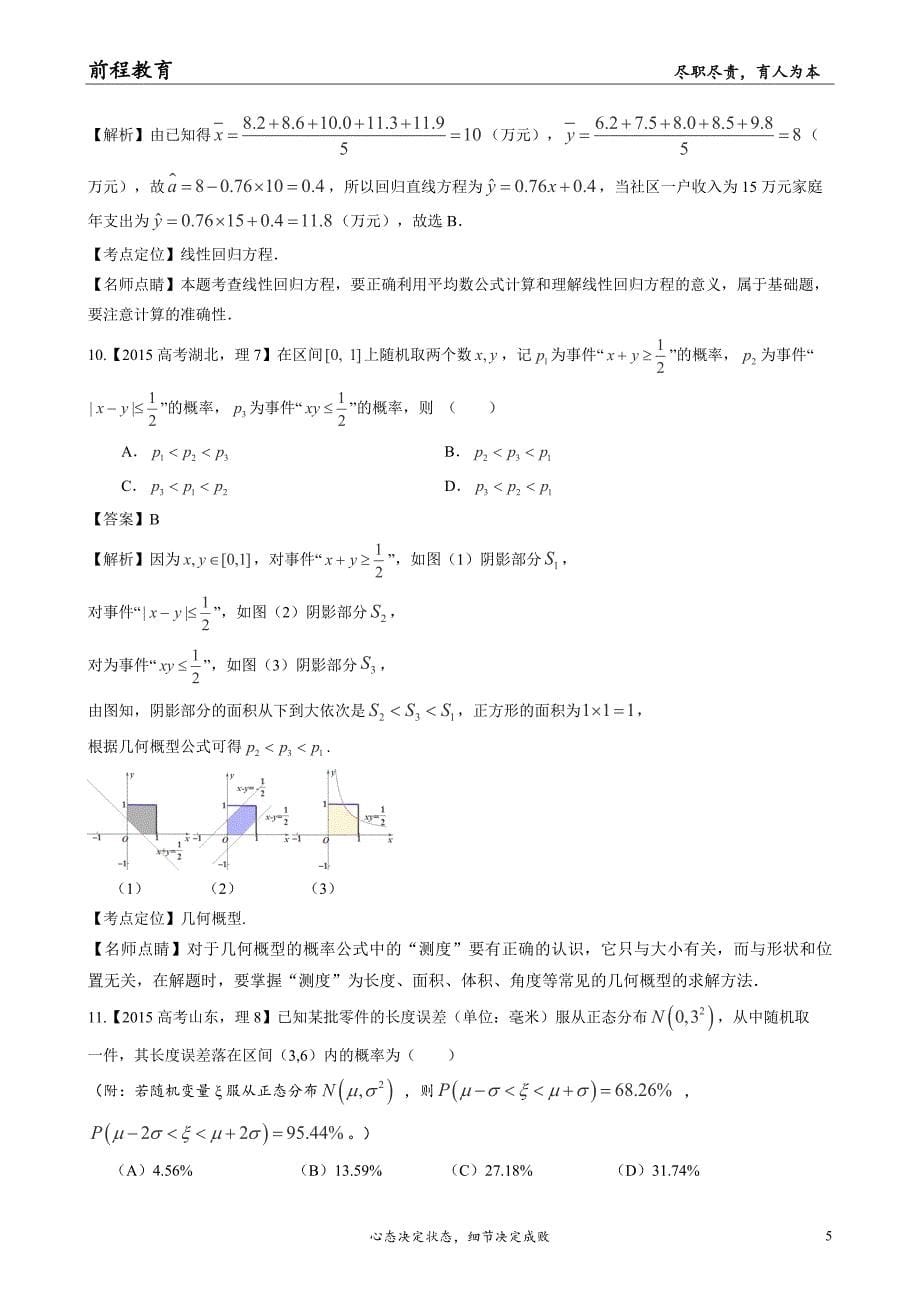 2015年全国真题专题十二 概率和统计_第5页