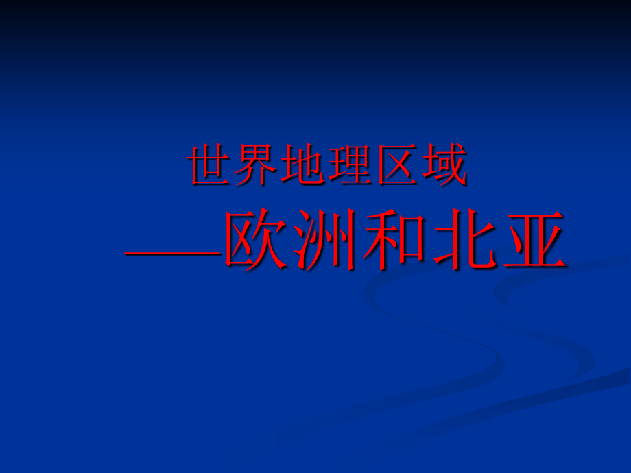 世界地理区域——读图填图试题大全（二）_第1页