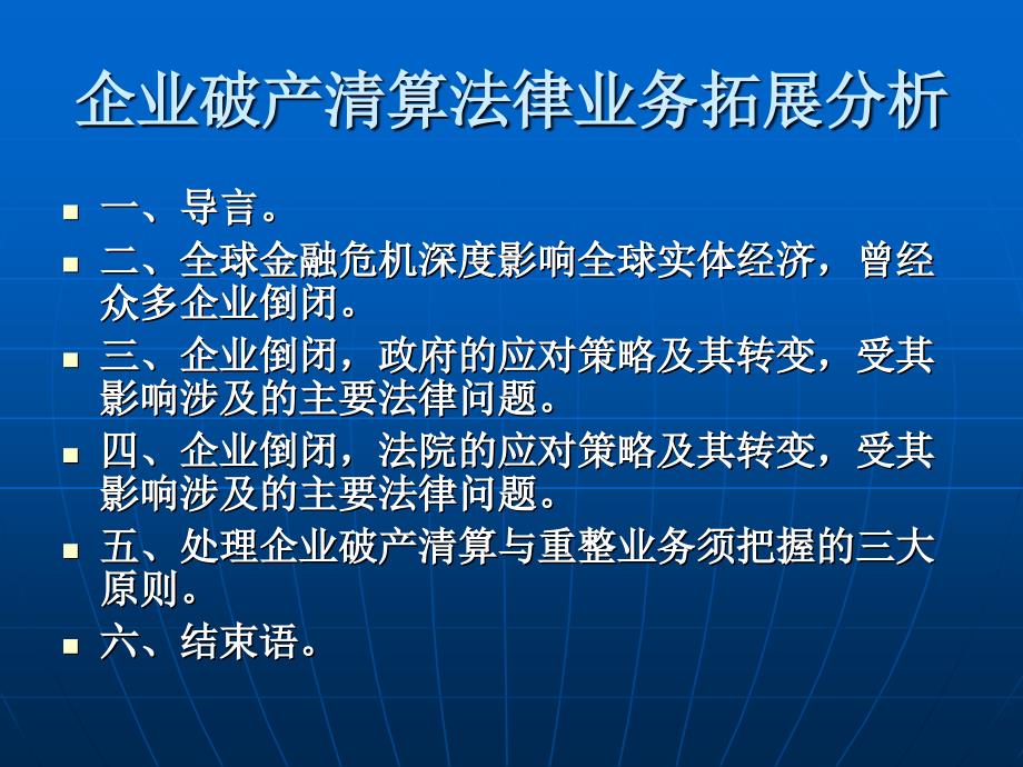 企业破产清算与重整相关法律业务拓展课件-深_圳律协破产与重整委员会_第2页