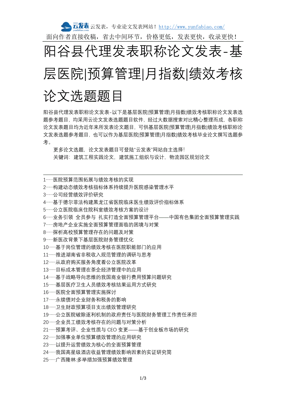 阳谷县代理发表职称论文发表-基层医院预算管理月指数绩效考核论文选题题目_第1页