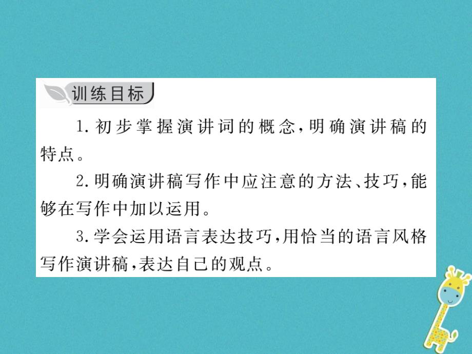 八年级语文下册第四单元写作撰写演讲稿习题课件新人教版2_第2页