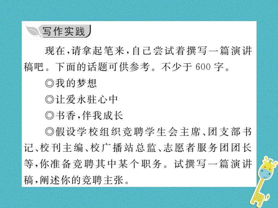 八年级语文下册第四单元写作撰写演讲稿习题课件新人教版2_第3页