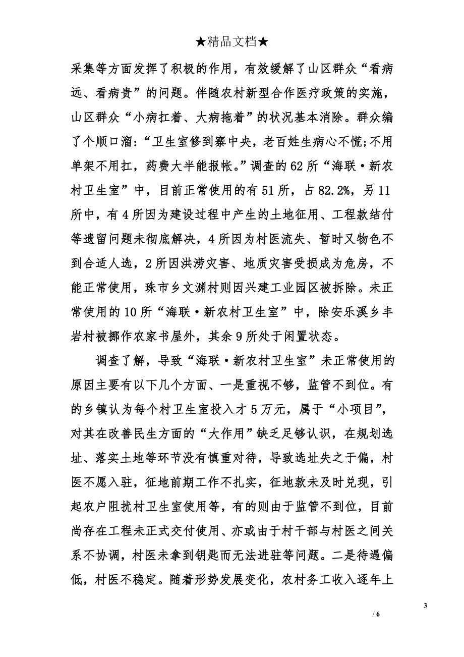 某县“海联·新农村卫生室”使用情况调查报告_第3页