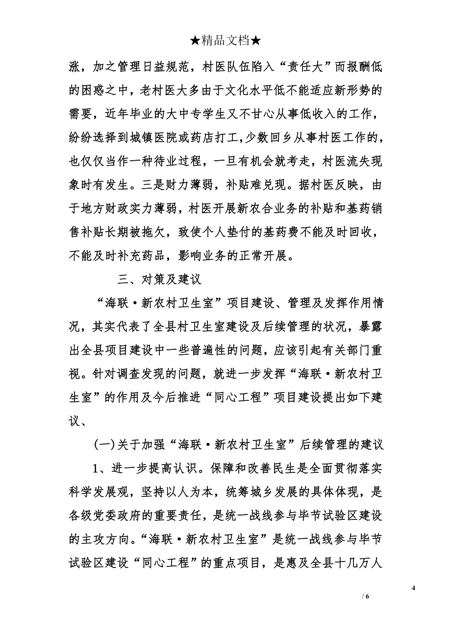 某县“海联·新农村卫生室”使用情况调查报告_第4页