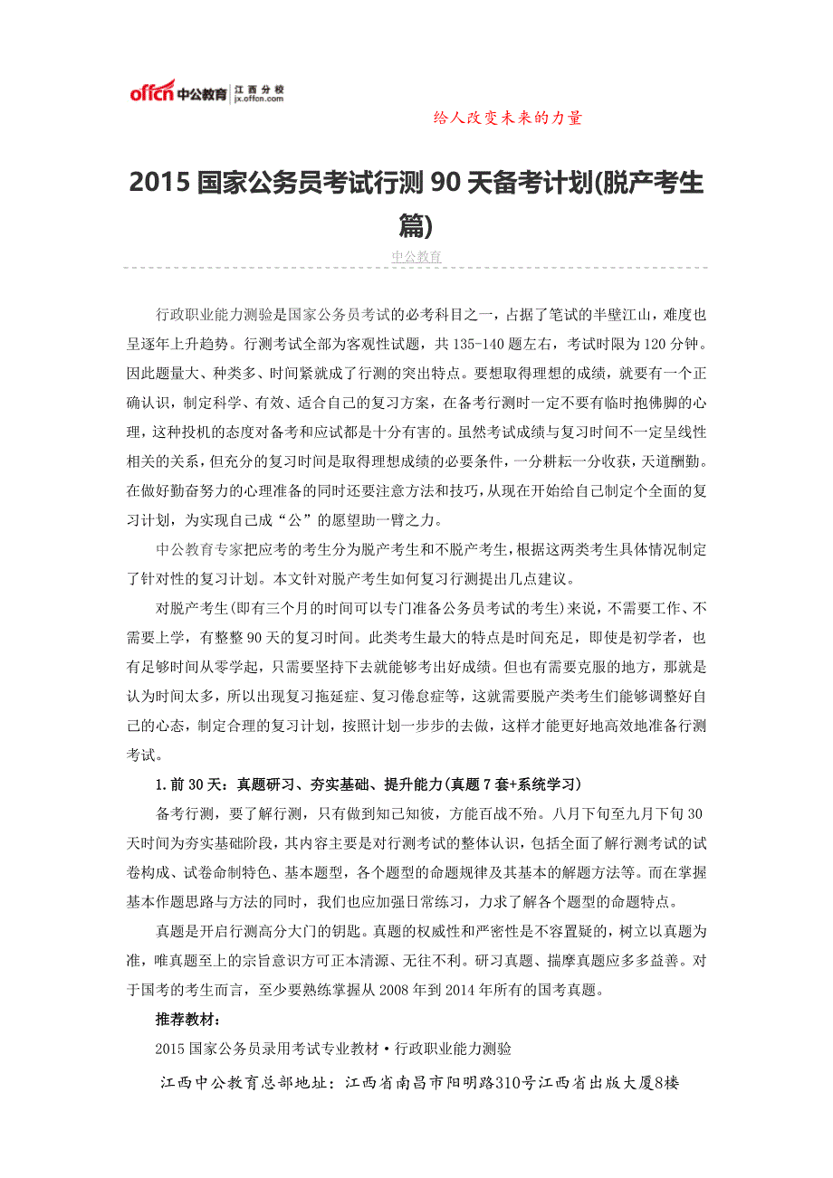 2015国家公务员考试行测90天备考计划(脱产考生篇)_第1页