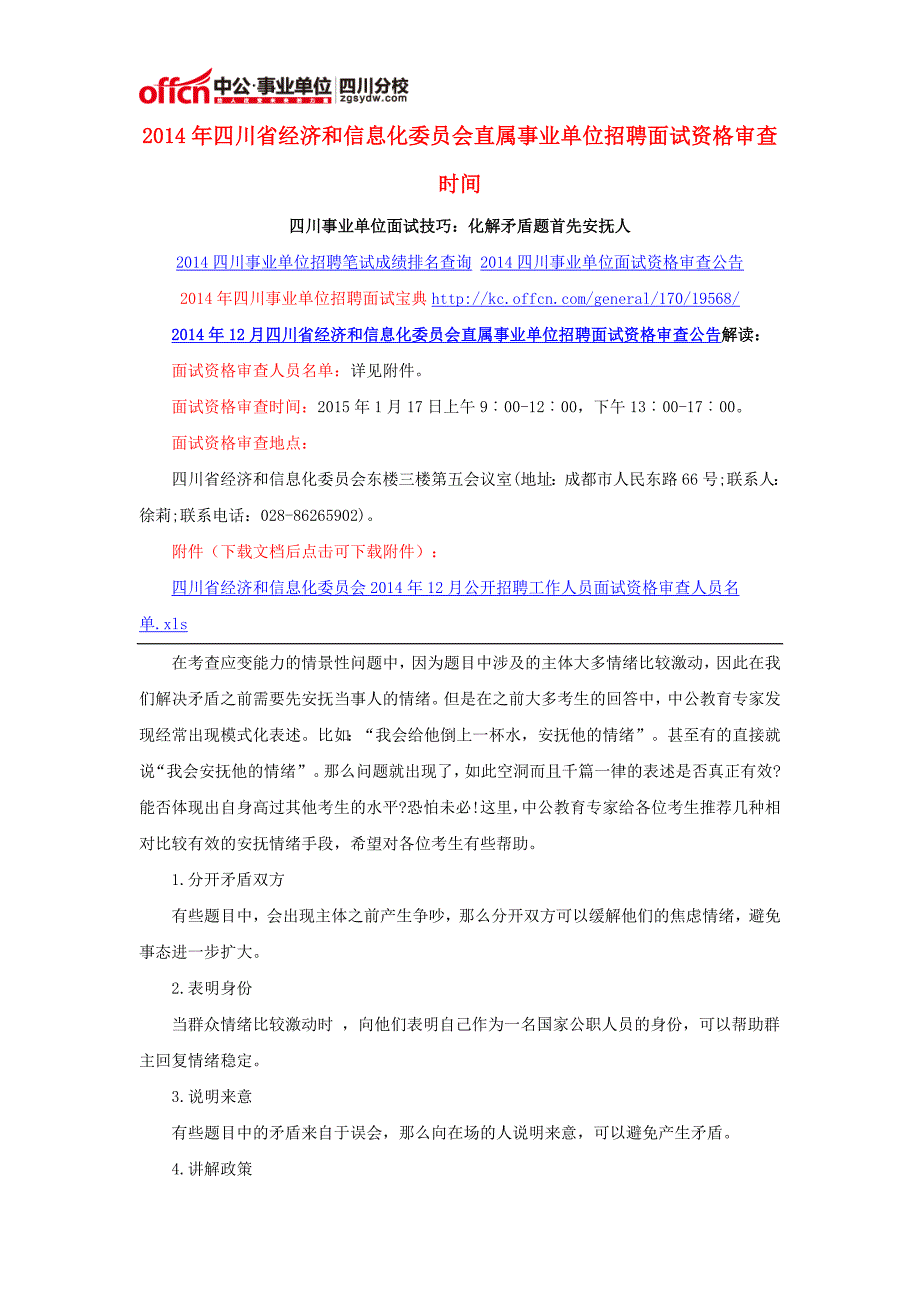 2014年四川省经济和信息化委员会直属事业单位招聘面试资格审查时间_第1页