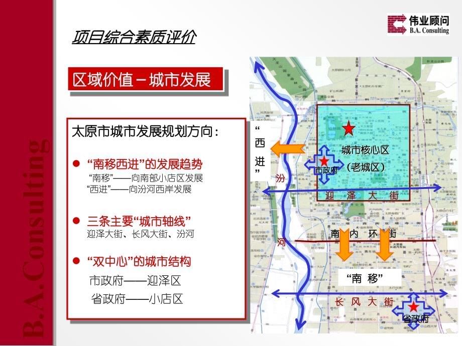 伟业顾问-太原后营坊街房地产项目提案报告_第5页