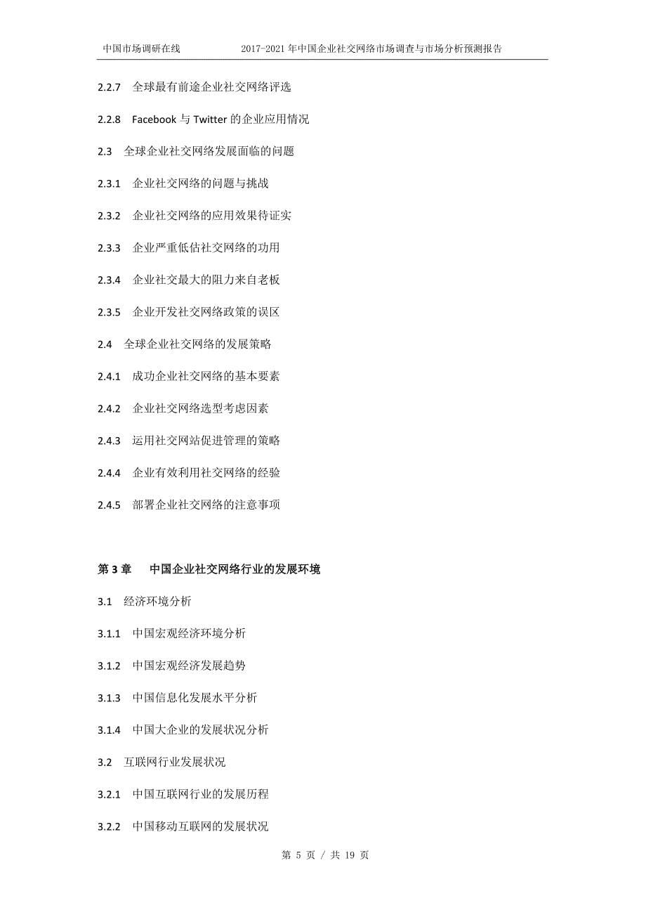 2018年中国企业社交网络市场调查与市场分析预测报告目录_第5页