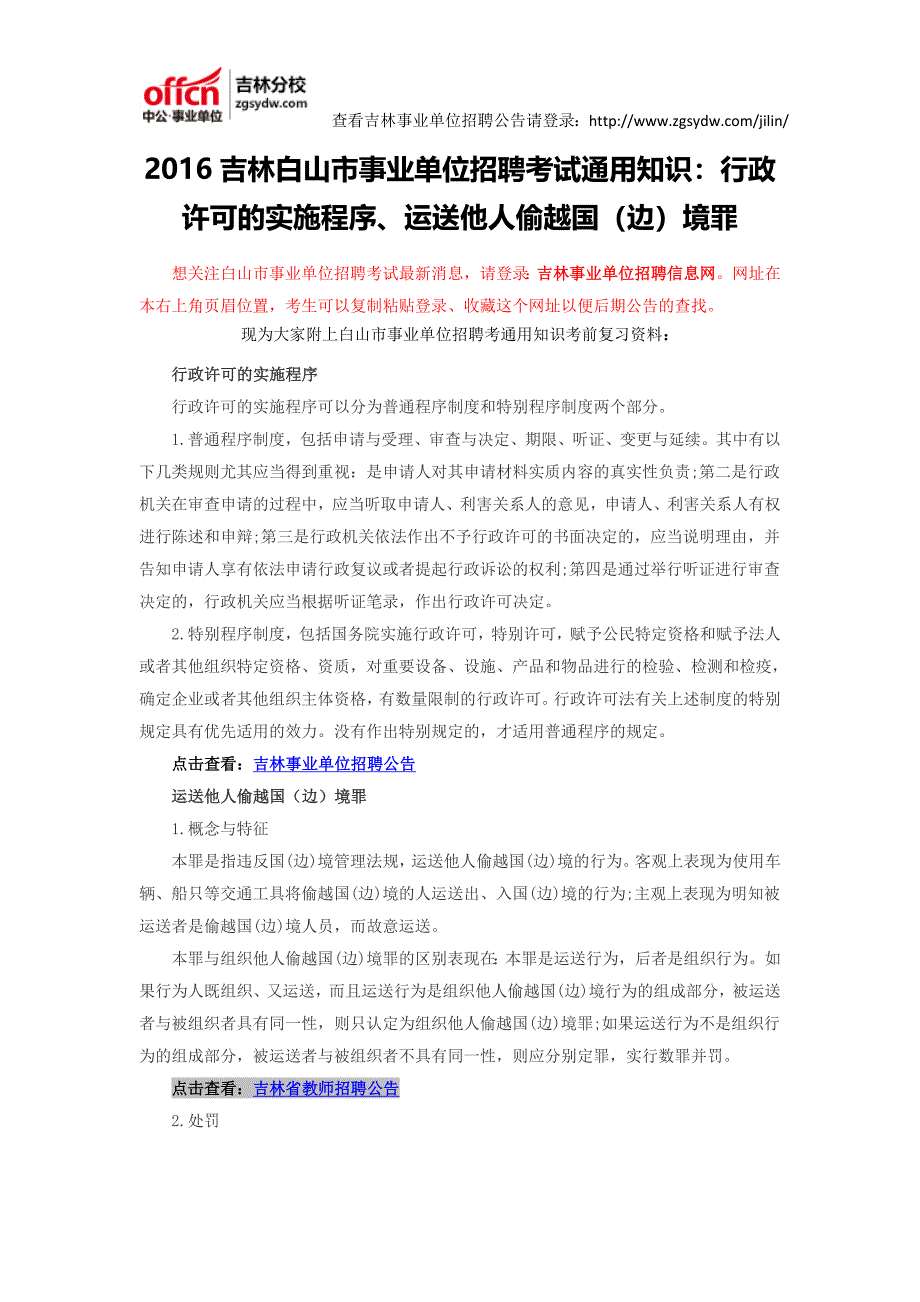 2016吉林白山市事业单位招聘考试通用知识：行政许可的实施程序、运送他人偷越国(边)境罪_第1页