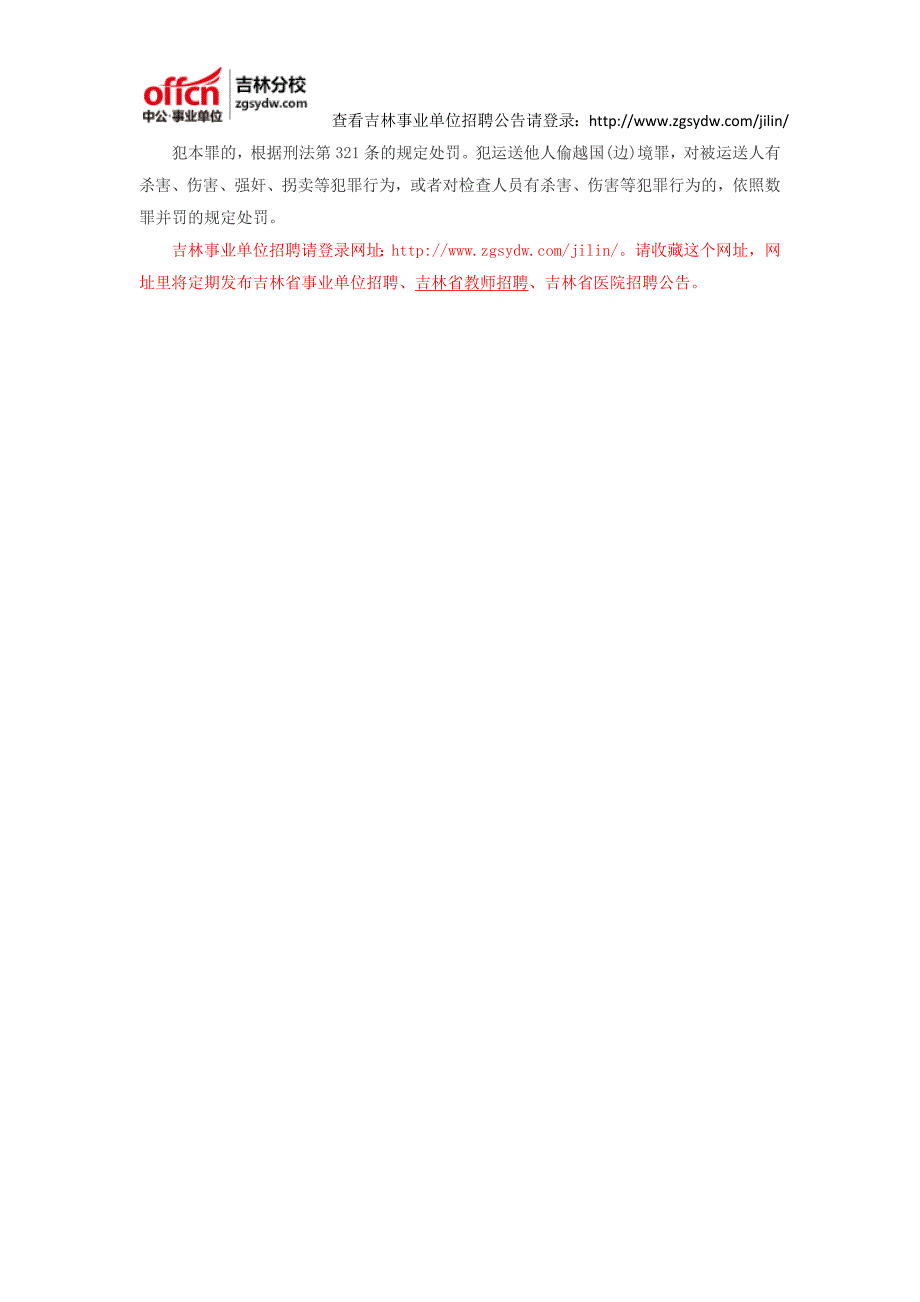 2016吉林白山市事业单位招聘考试通用知识：行政许可的实施程序、运送他人偷越国(边)境罪_第2页