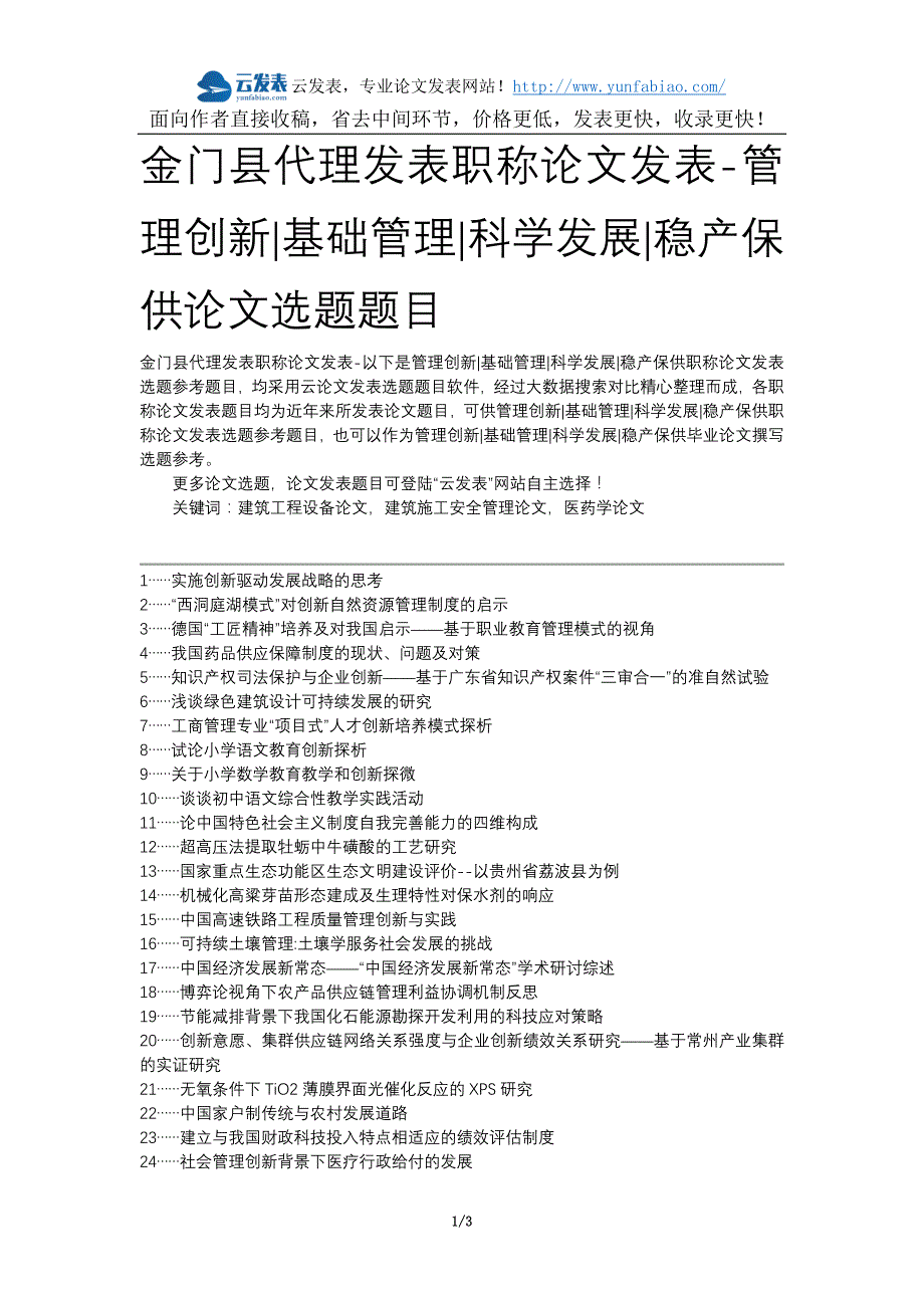 金门县代理发表职称论文发表-管理创新基础管理科学发展稳产保供论文选题题目_第1页