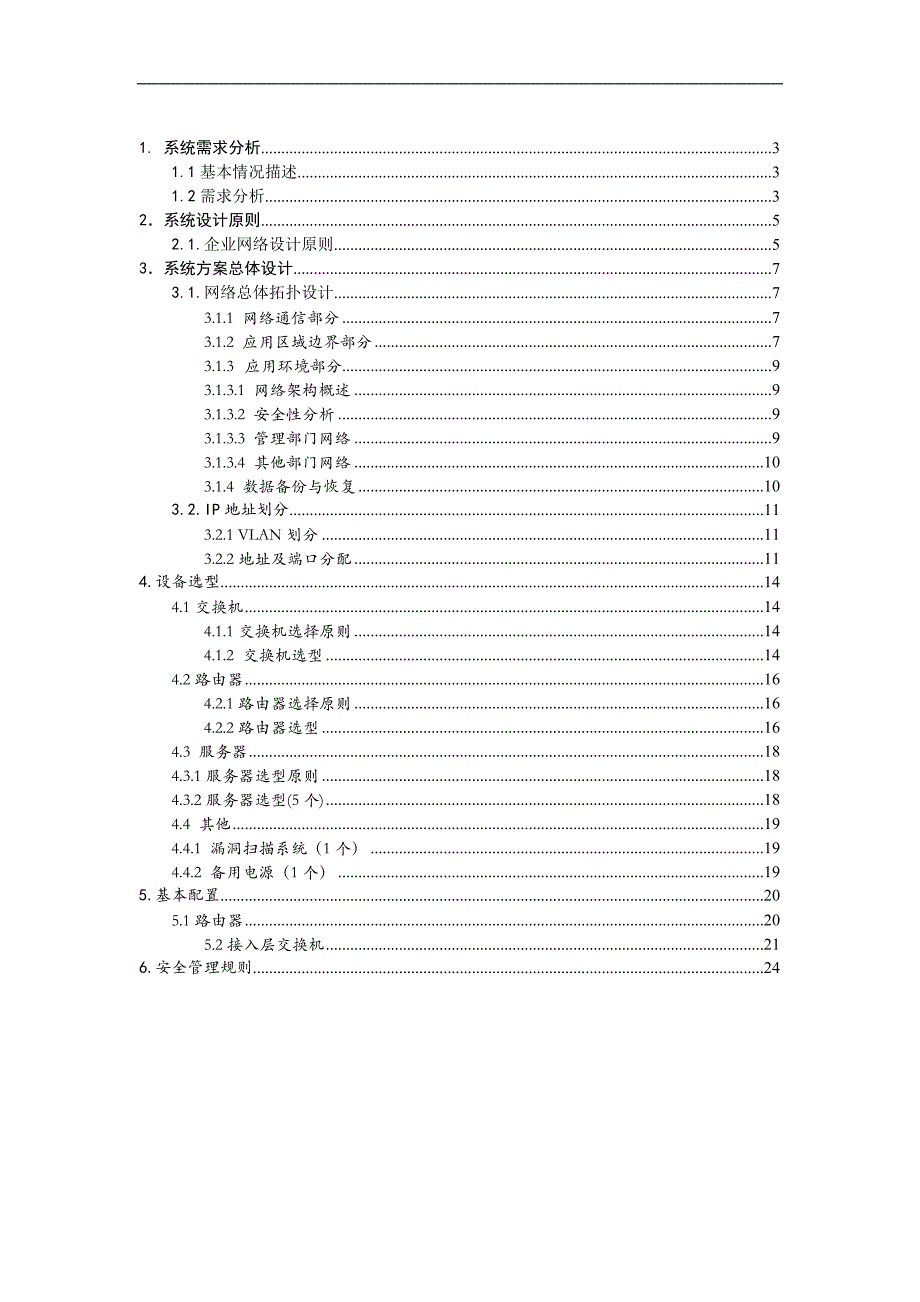 信息安全体系结构设计报告(终)_第2页