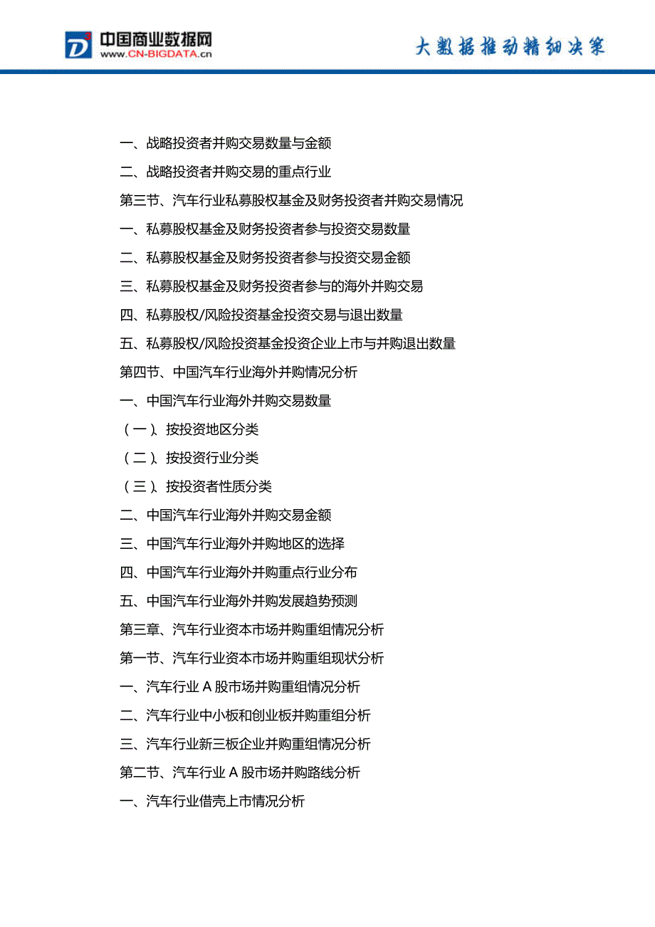 (目录)2018-2021年中国汽车行业并购重组趋势与投资战略规划分析报告-行业趋势分析预测_第4页