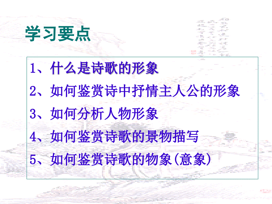 古代诗歌鉴赏之鉴赏诗歌形象_第2页