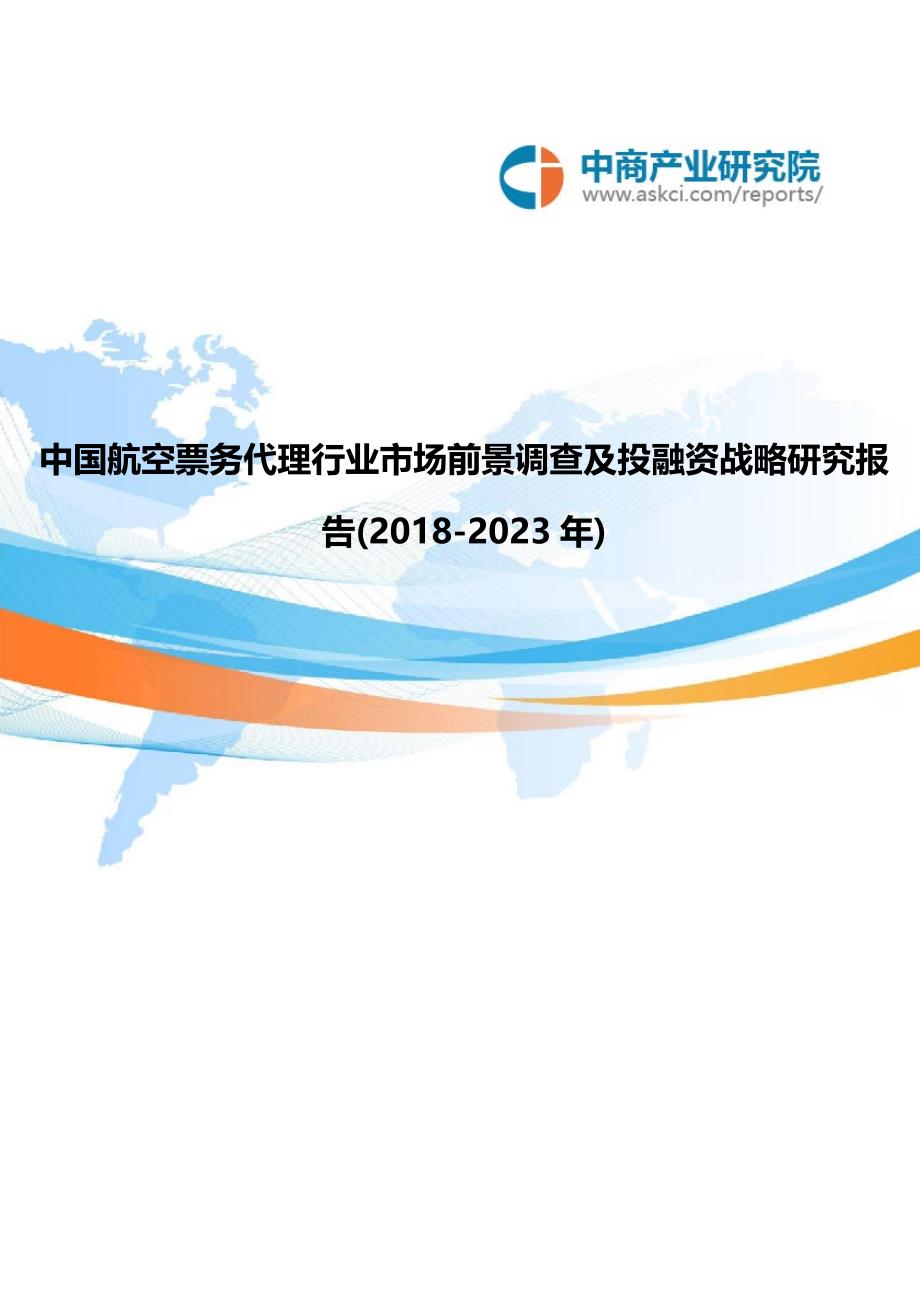 中国航空票务代理行业市场前景调查及投融资战略研究报告2018-2023年(目录)_第1页