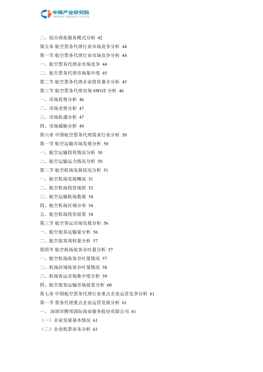 中国航空票务代理行业市场前景调查及投融资战略研究报告2018-2023年(目录)_第4页