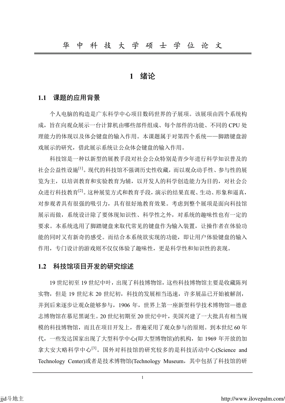 【硕士论文】脚踏键盘游戏系统细化设计与实现_第2页