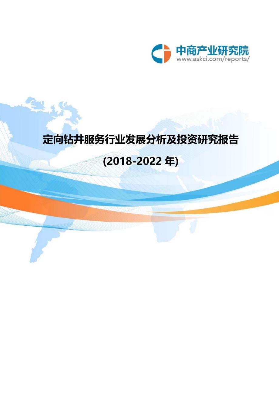 定向钻井服务行业发展分析及投资研究报告(2018-2022年)_第1页