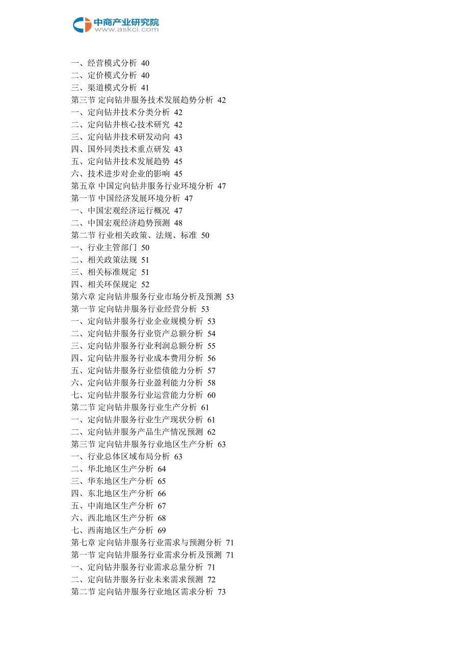 定向钻井服务行业发展分析及投资研究报告(2018-2022年)_第3页