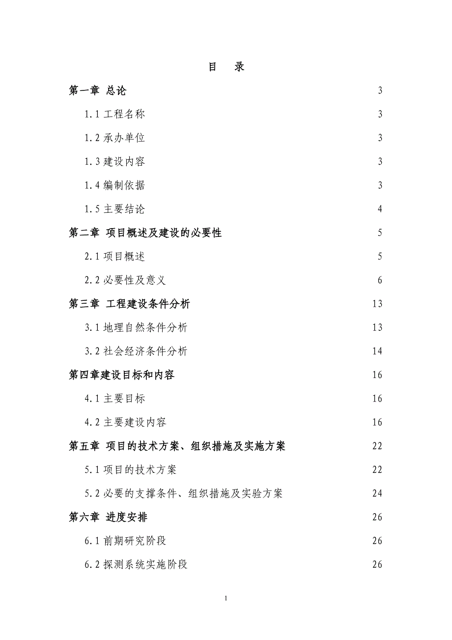 厦金航线气象保障服务系统建设可行性研究报告02046_第1页