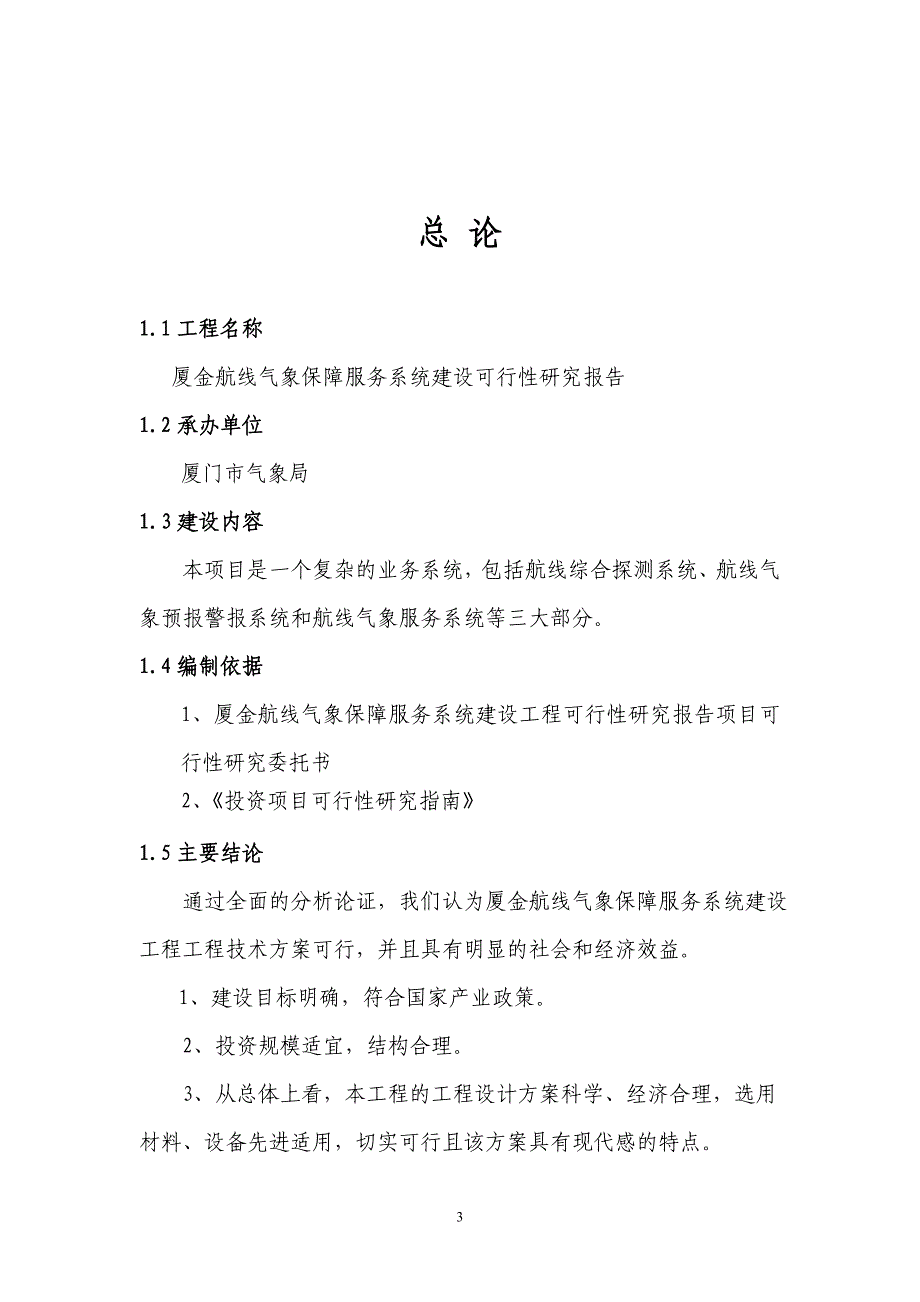 厦金航线气象保障服务系统建设可行性研究报告02046_第3页