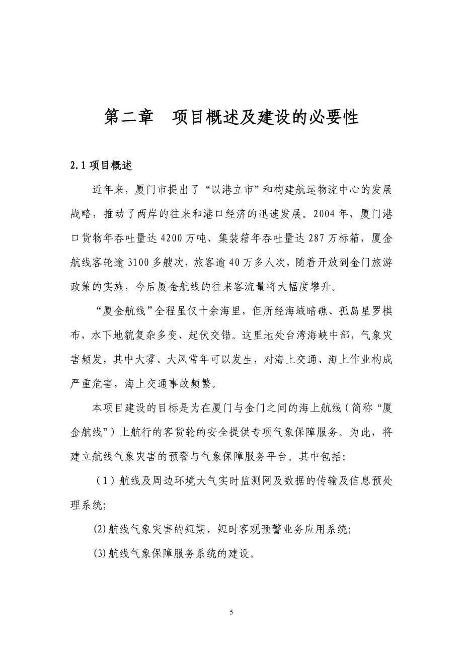 厦金航线气象保障服务系统建设可行性研究报告02046_第5页