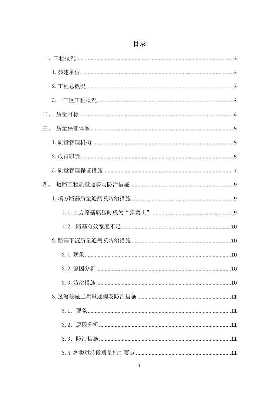 一级公路工程质量保证方案_第1页