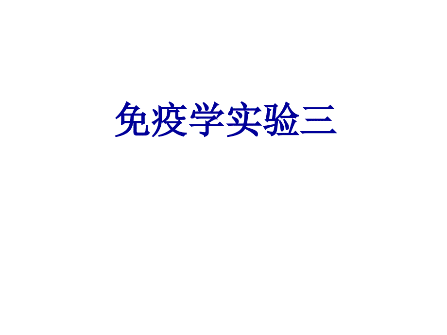 E-花环形成实验_第1页