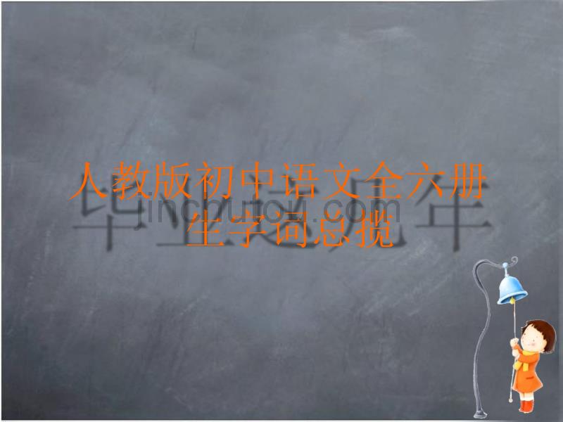(ppt)人教版初中语文全六册 生字词总揽_第1页
