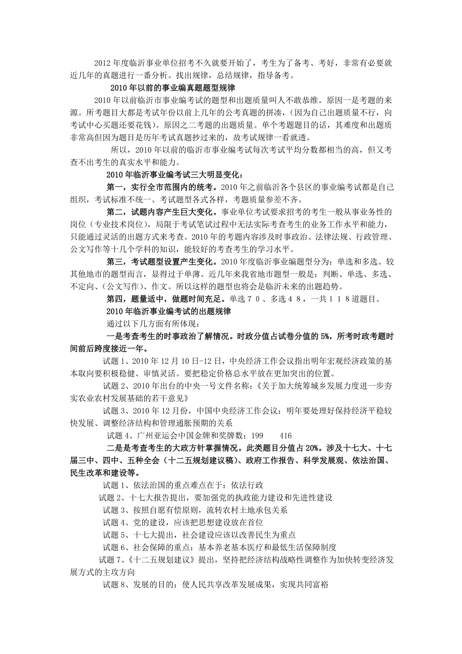 临沂市事业编考试出题规律及部分真题探讨_第1页