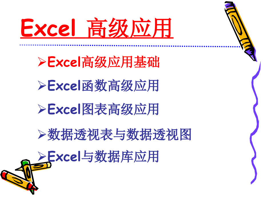 Excel高级应用基础_第3页