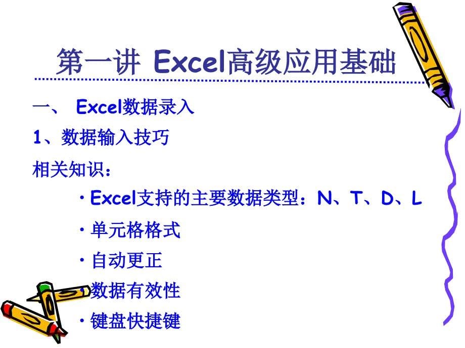 Excel高级应用基础_第5页